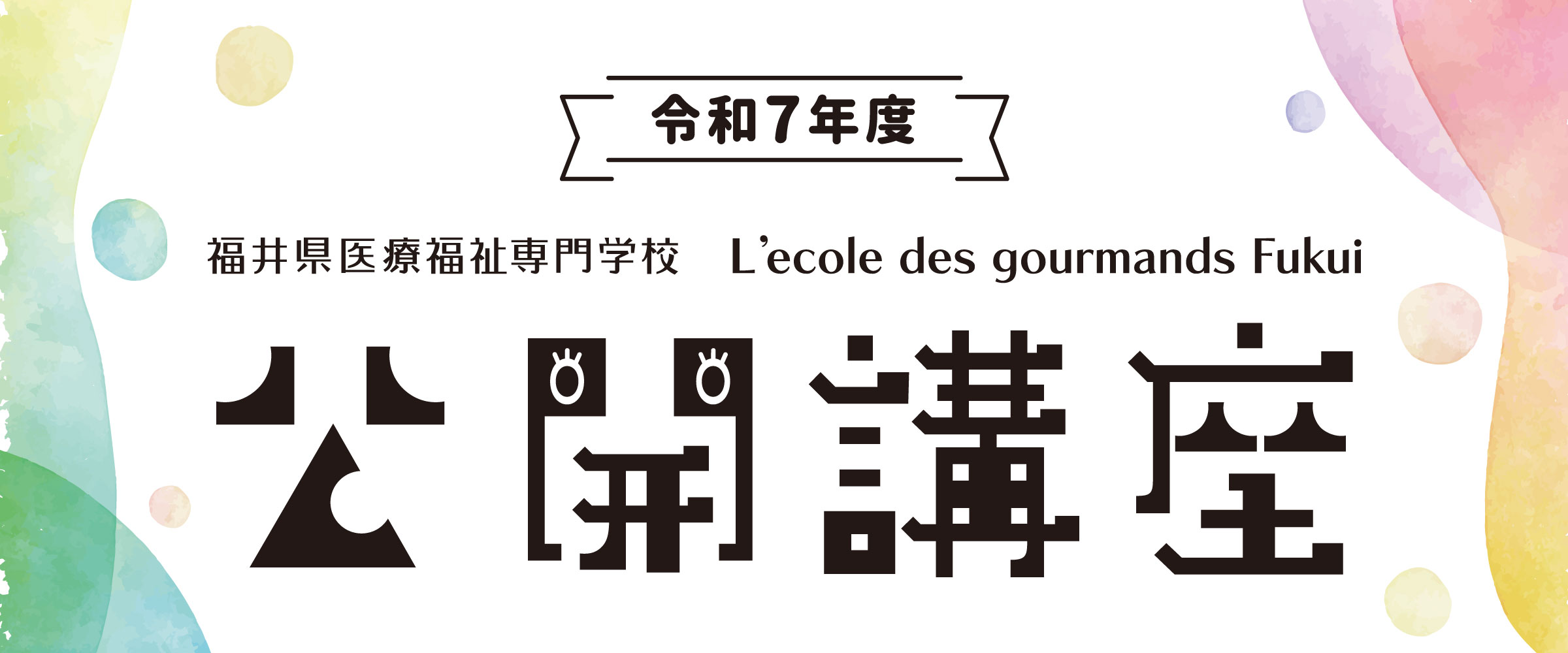 公開講座2025
